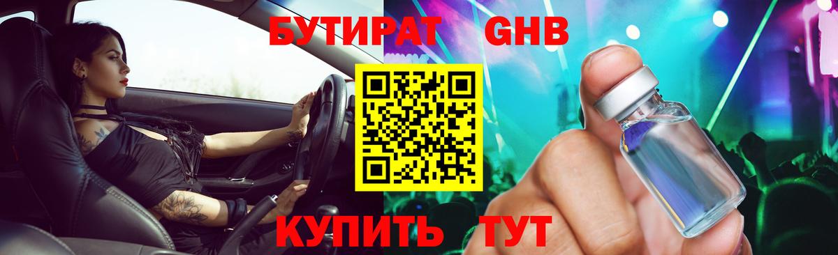 БУТИРАТ бутандиол  Вход с VPN  Рославль 